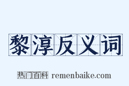 黎淳反义词是什么意思的图片